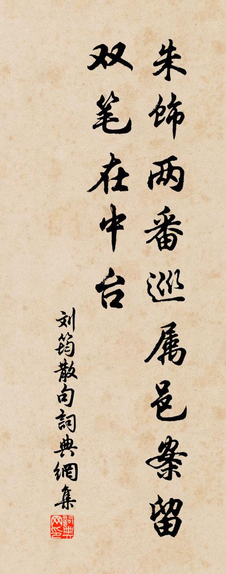 刘筠句书法作品欣赏