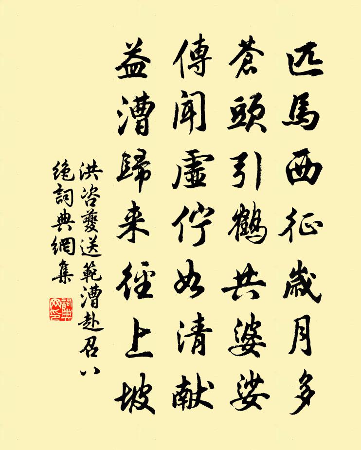 洪咨夔送范漕赴召八绝书法作品欣赏