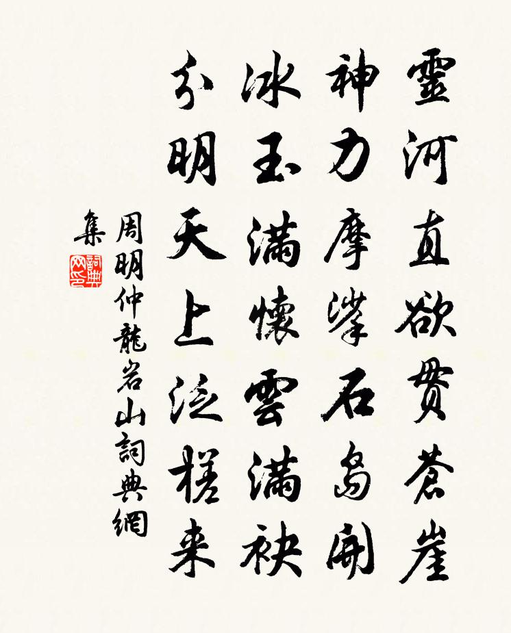 周明仲龙岩山书法作品欣赏