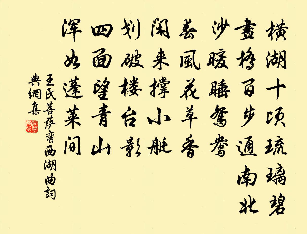 王氏菩萨蛮（西湖曲）书法作品欣赏