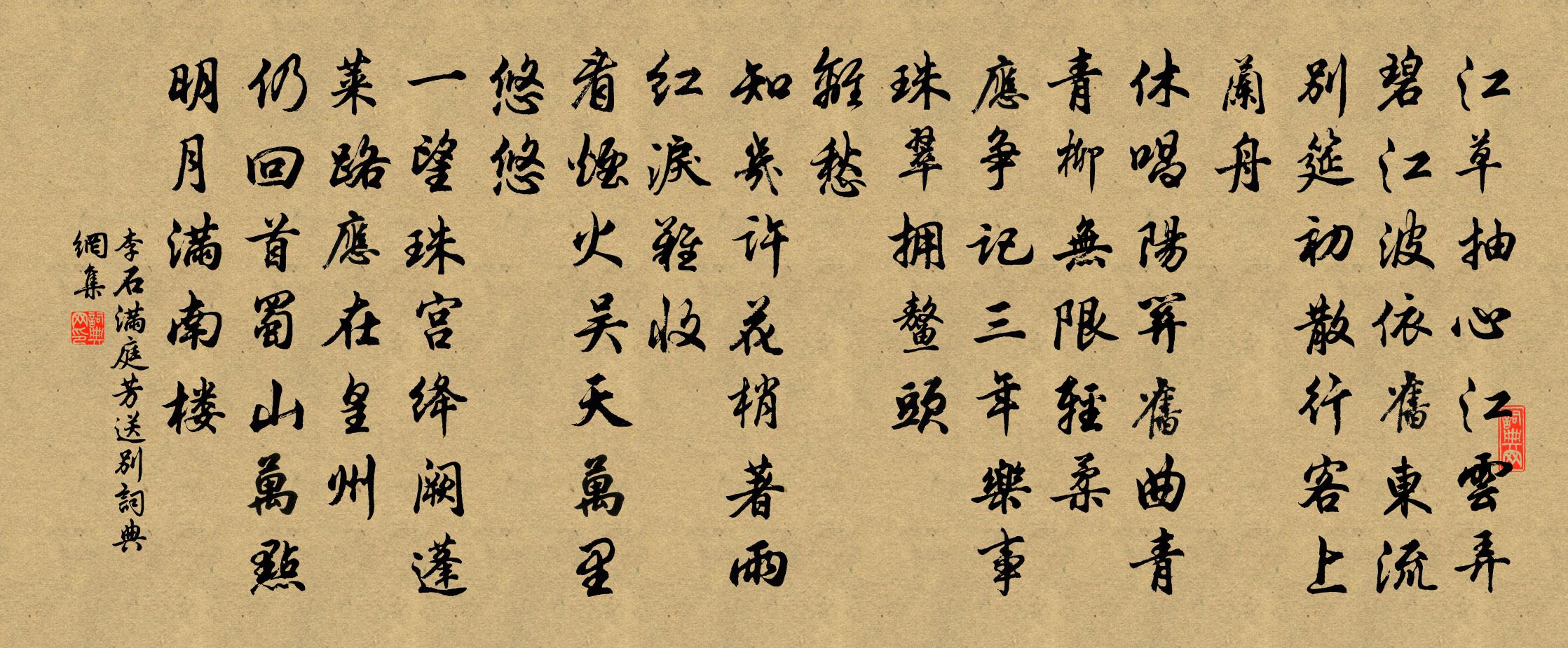 李石满庭芳（送别）书法作品欣赏