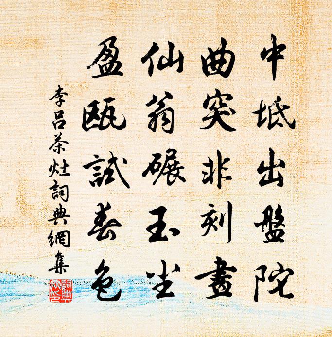 李吕茶灶书法作品欣赏