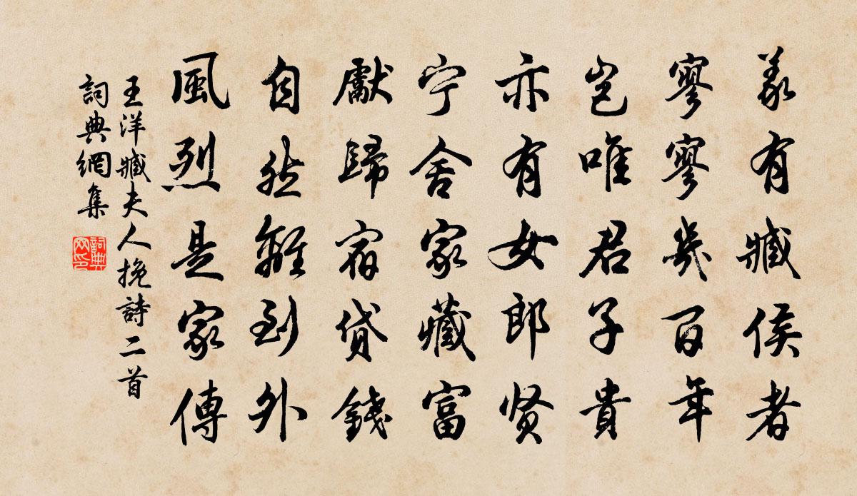 王洋臧夫人挽诗二首书法作品欣赏