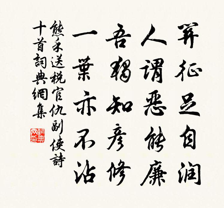 熊禾送税官仇副使诗十首书法作品欣赏