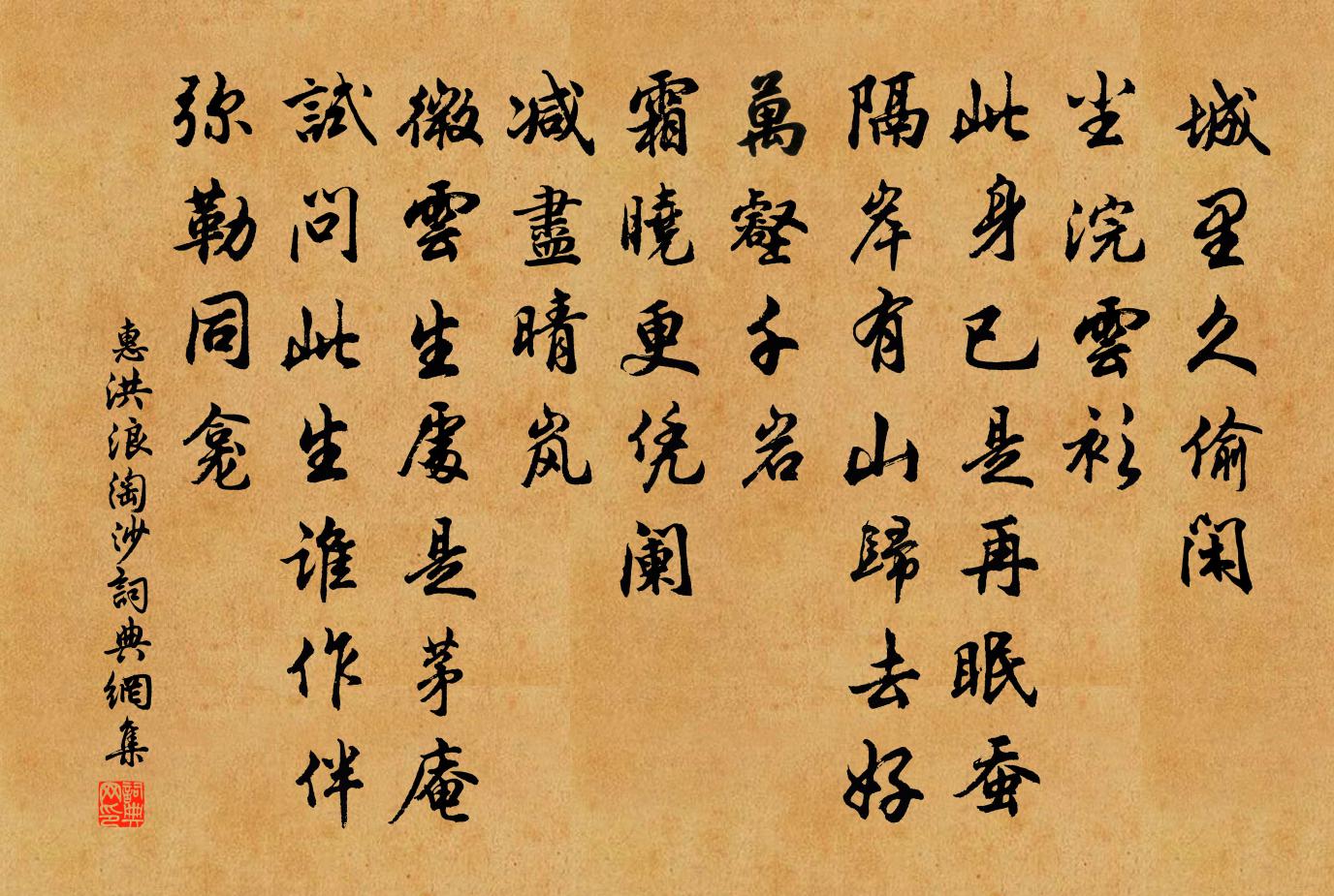 惠洪浪淘沙书法作品欣赏