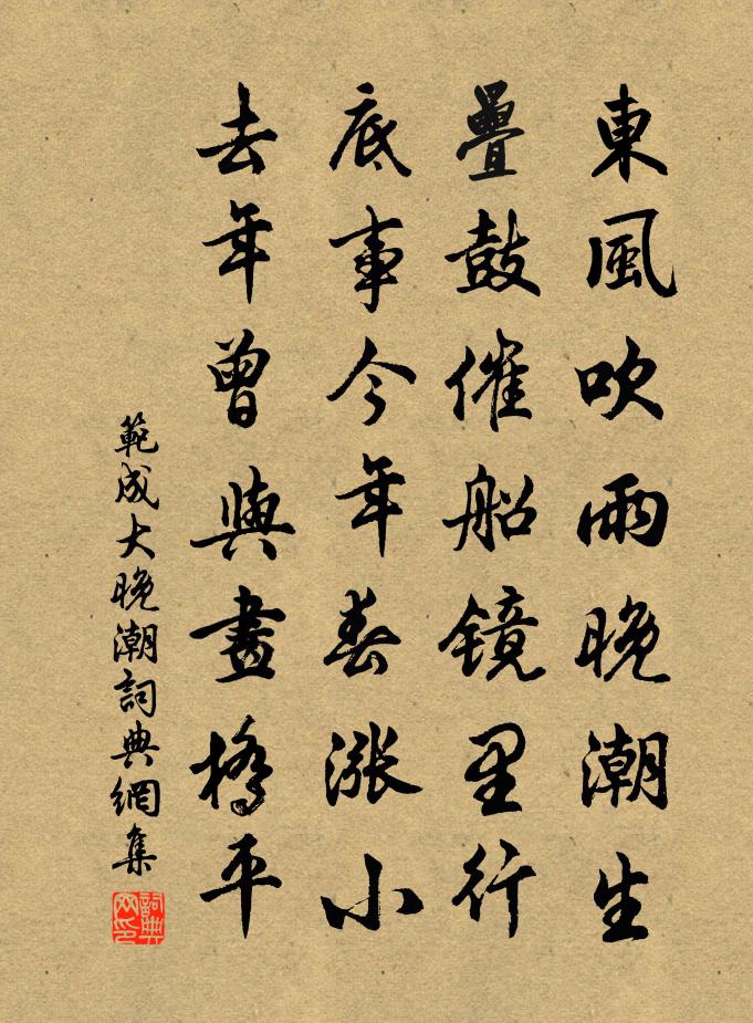 范成大晚潮书法作品欣赏