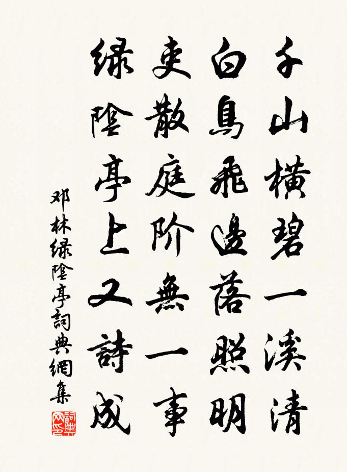 邓林绿阴亭书法作品欣赏