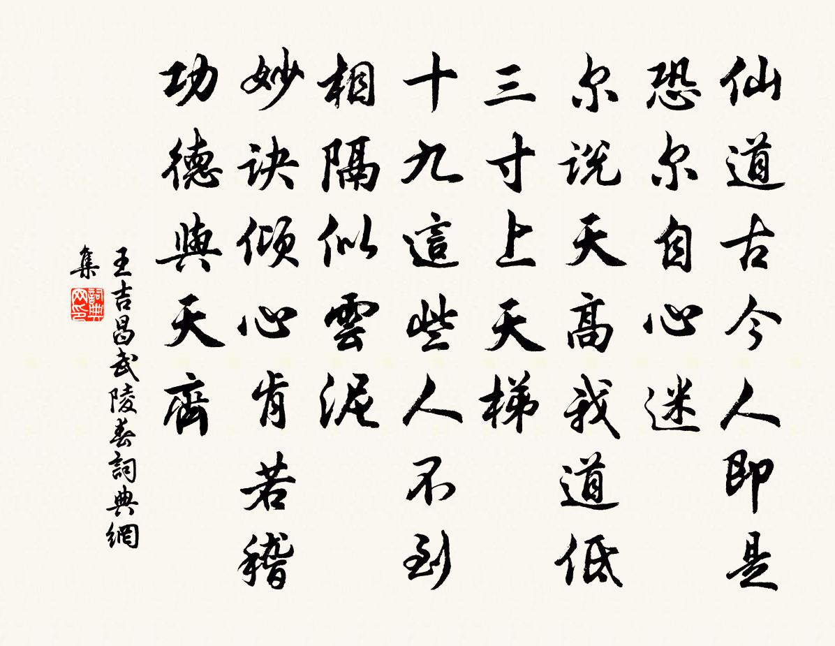 王吉昌武陵春书法作品欣赏