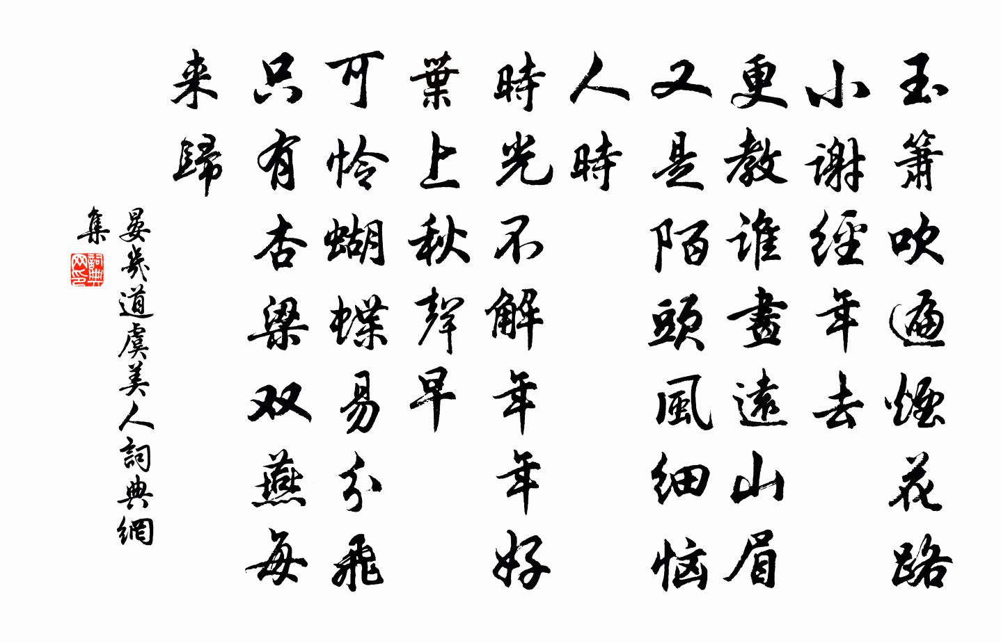 晏几道虞美人书法作品欣赏