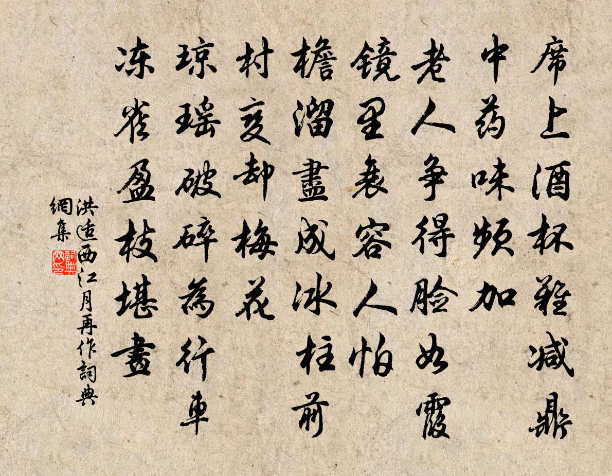洪适西江月（再作）书法作品欣赏