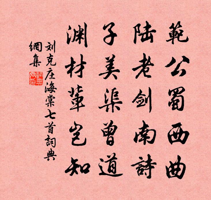 刘克庄海棠七首书法作品欣赏