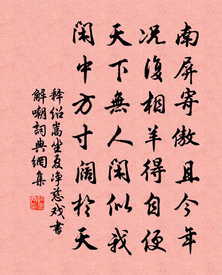 释绍嵩坐夏净慈戏书解嘲书法作品欣赏