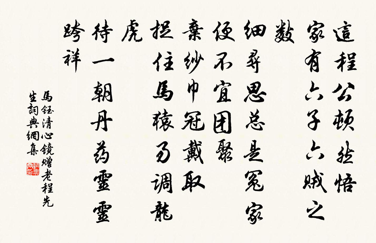 马钰清心镜 赠老程先生书法作品欣赏