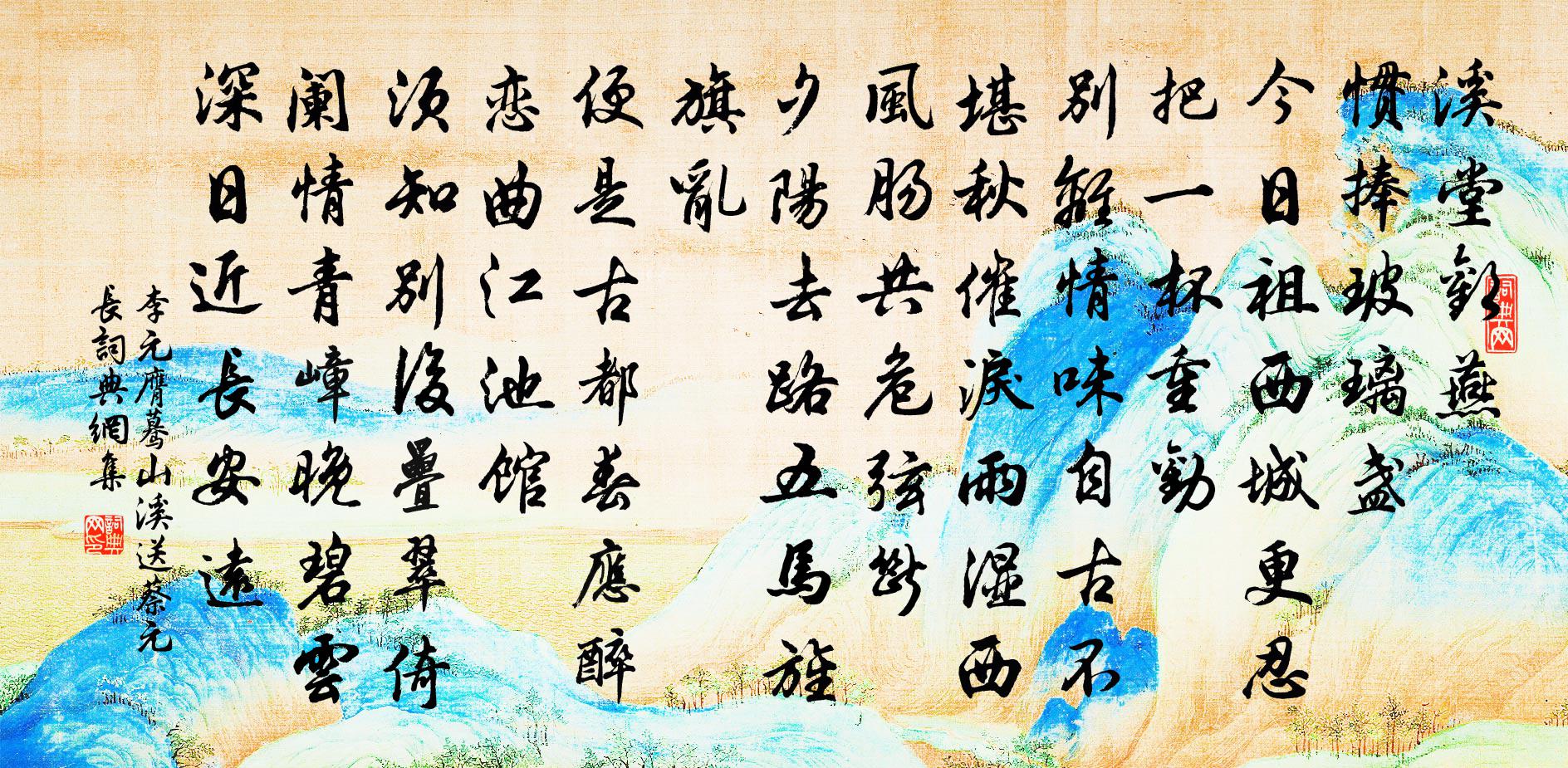 李元膺蓦山溪（送蔡元长）书法作品欣赏