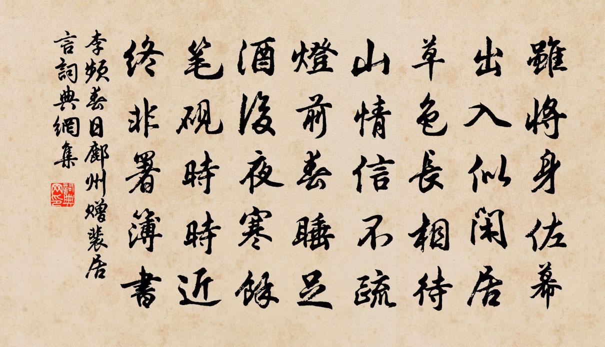 李频春日鄜州赠裴居言书法作品欣赏