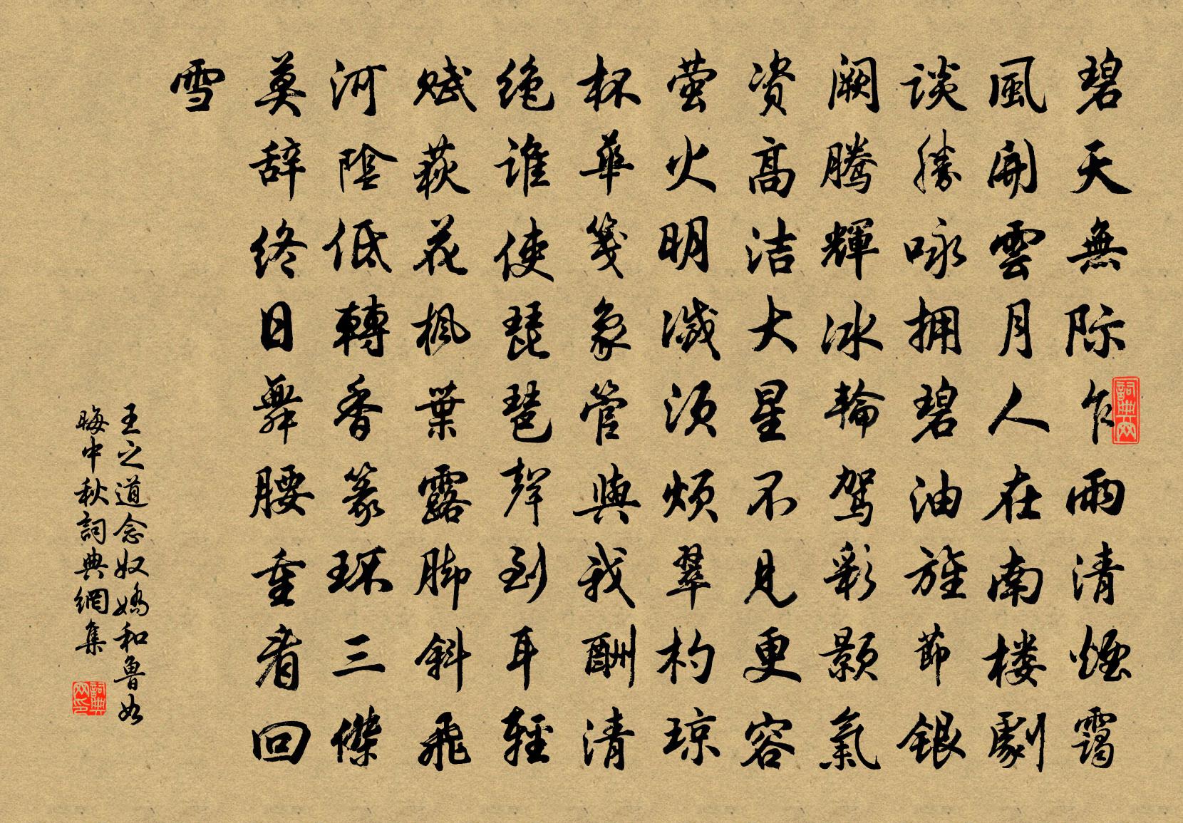 王之道念奴娇（和鲁如晦中秋）书法作品欣赏
