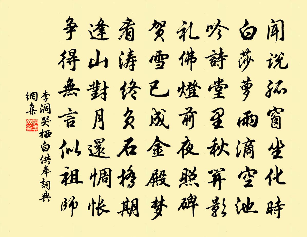 李洞哭栖白供奉书法作品欣赏