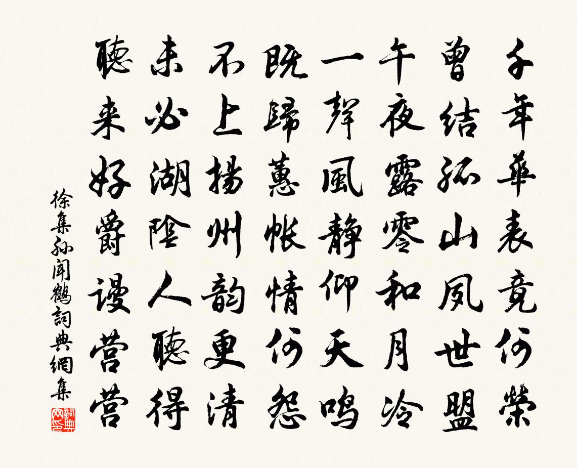 徐集孙闻鹤书法作品欣赏