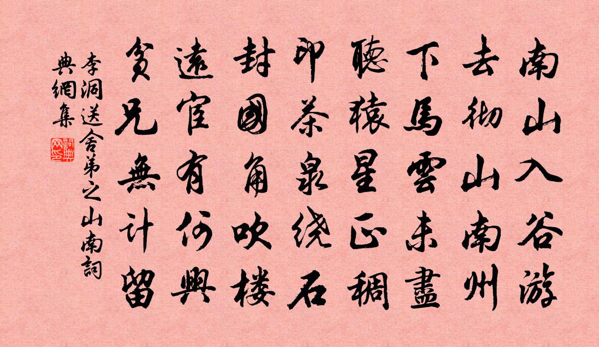 李洞送舍弟之山南书法作品欣赏