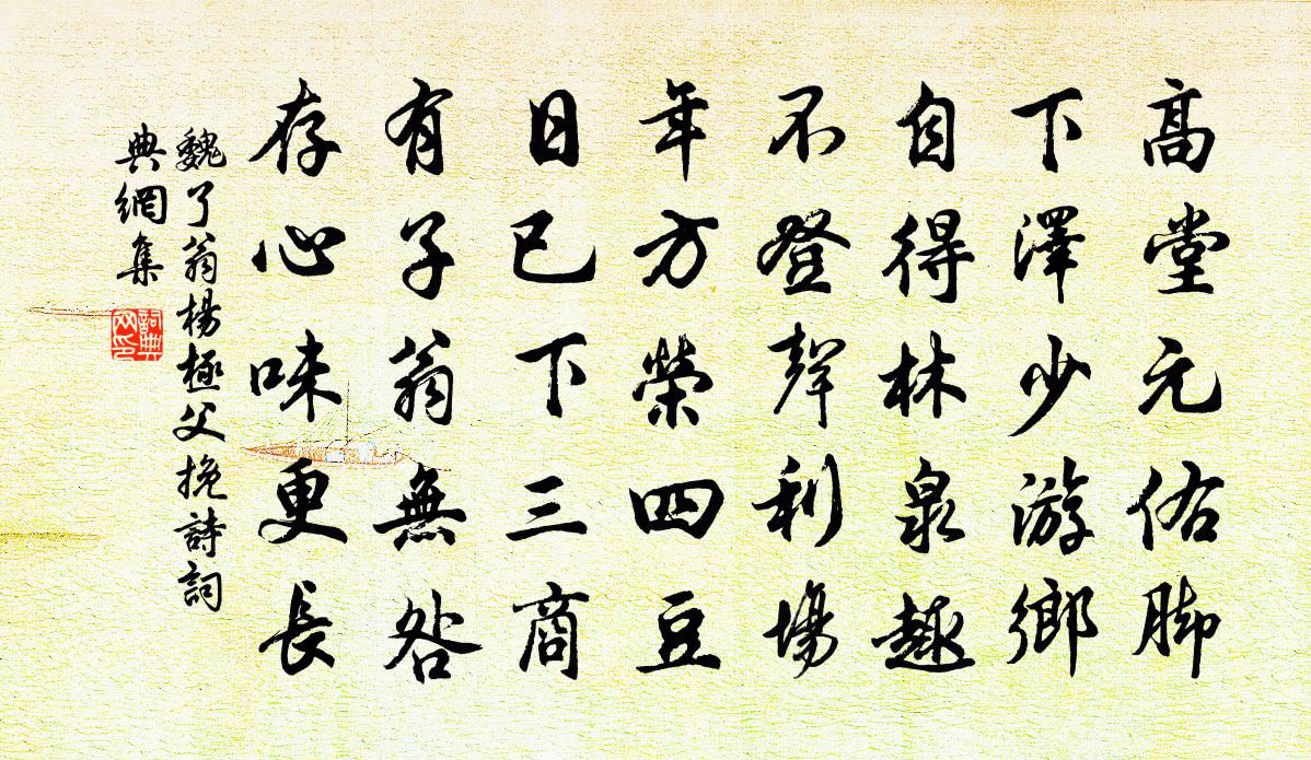 魏了翁杨极父挽诗书法作品欣赏