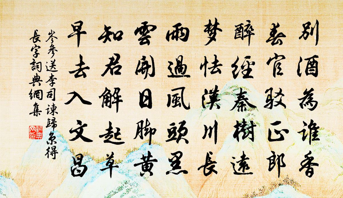 岑参送李司谏归京（得长字）书法作品欣赏