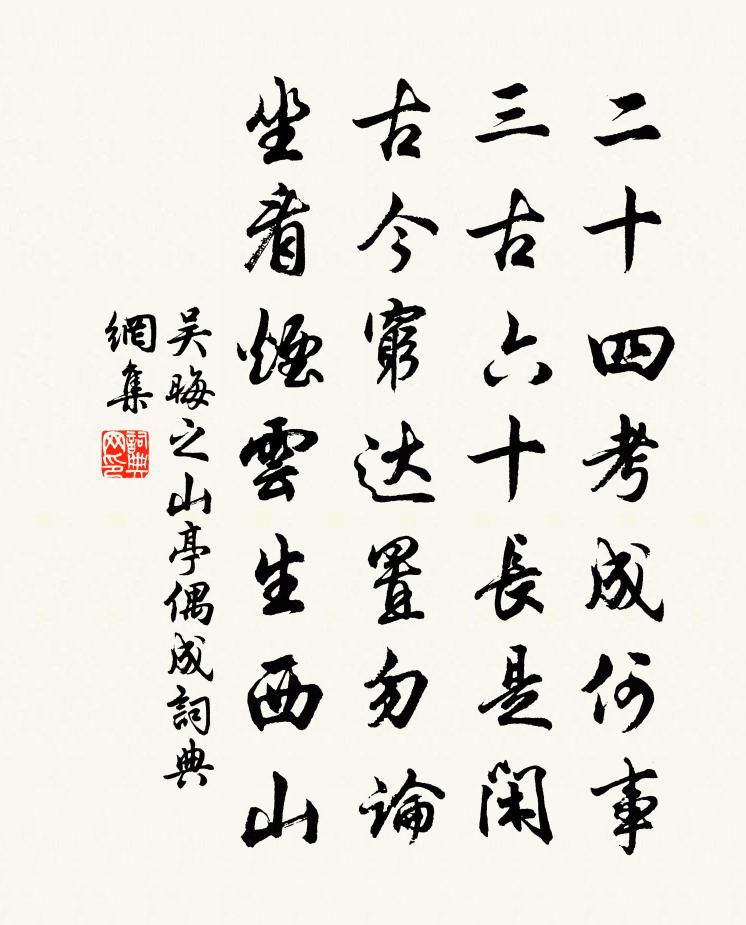 吴晦之山亭偶成书法作品欣赏