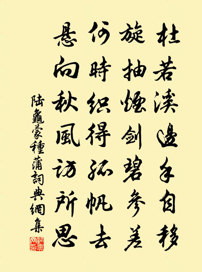 陆龟蒙种蒲书法作品欣赏