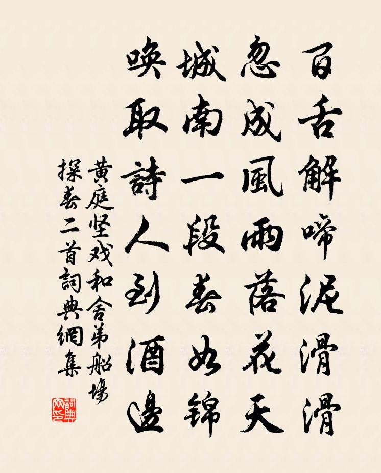 黄庭坚戏和舍弟船场探春二首书法作品欣赏