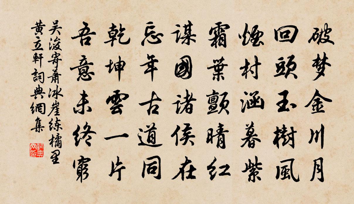 吴浚寄萧冰崖练橘里黄立轩书法作品欣赏