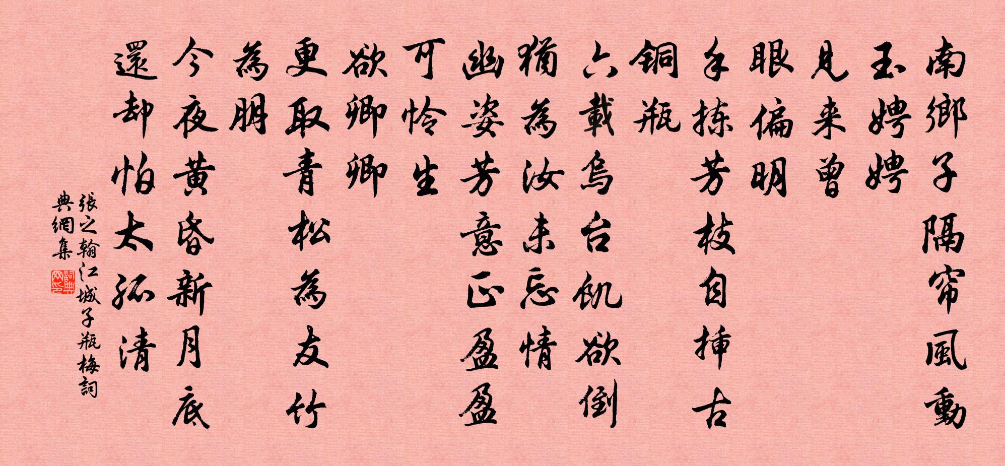 张之翰江城子 瓶梅书法作品欣赏