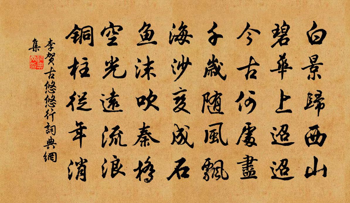 李贺古悠悠行书法作品欣赏