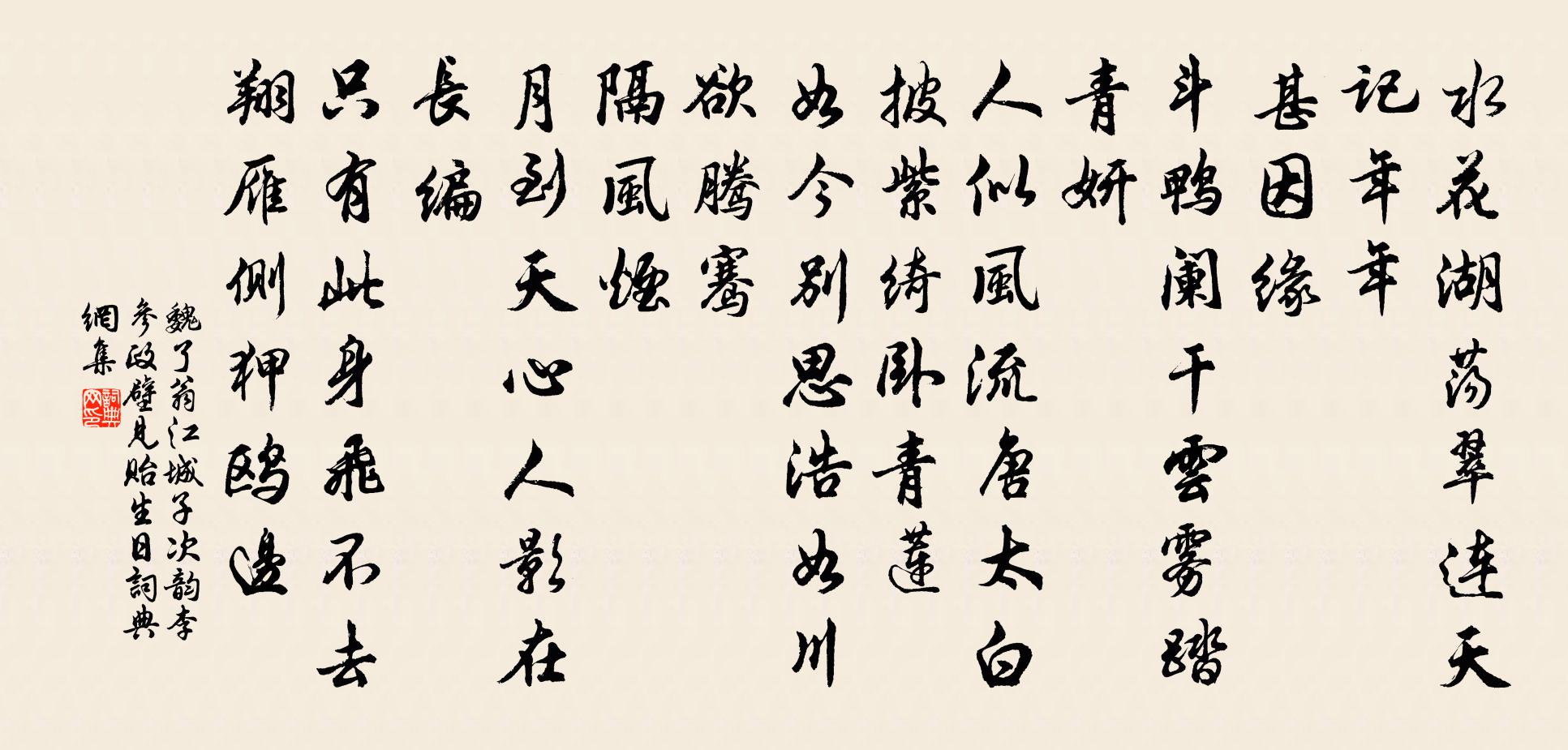 魏了翁江城子（次韵李参政壁见贻生日）书法作品欣赏