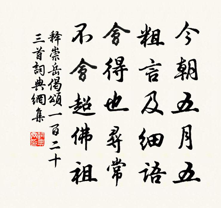 释崇岳偈颂一百二十三首书法作品欣赏