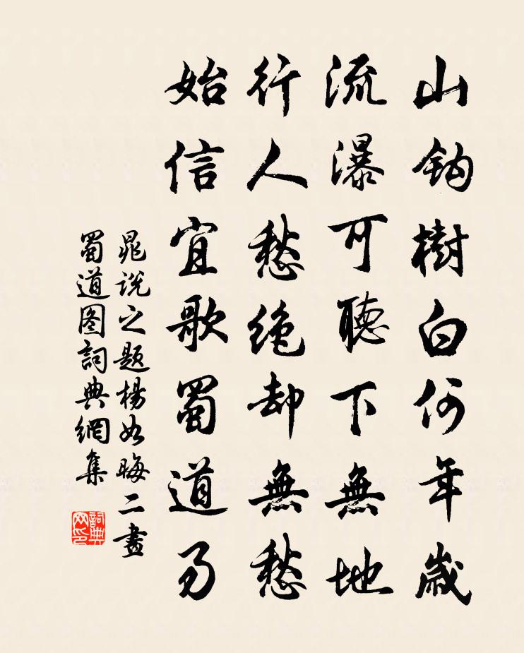 晁说之题杨如晦二画蜀道图书法作品欣赏