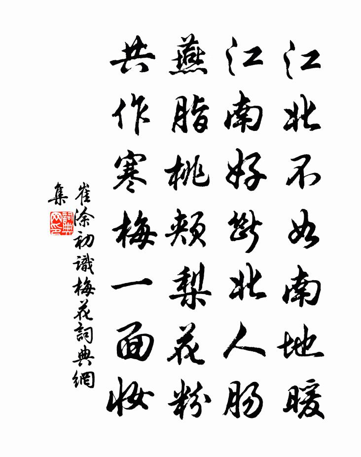 崔涂初识梅花书法作品欣赏