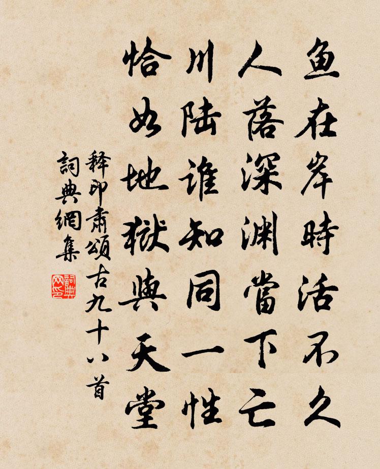 释印肃颂古九十八首书法作品欣赏
