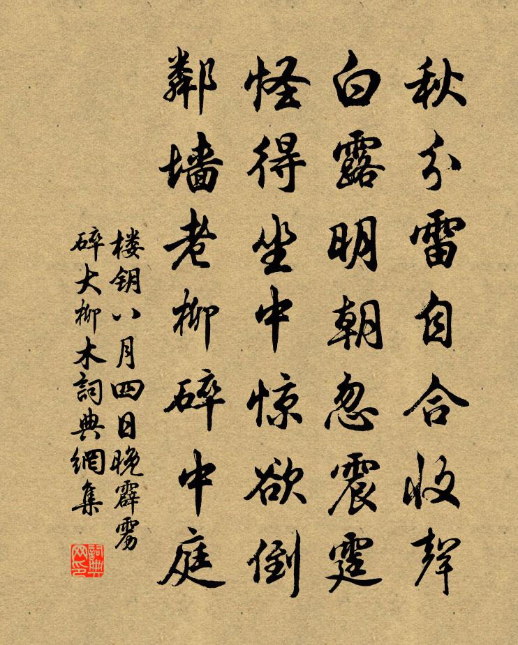 楼钥八月四日晚霹雳碎大柳木书法作品欣赏