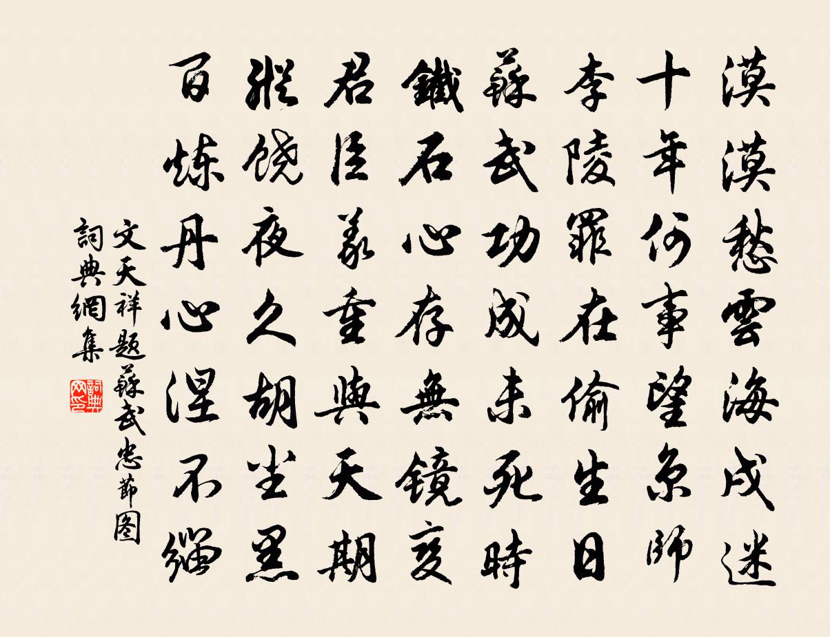 文天祥题苏武忠节图书法作品欣赏