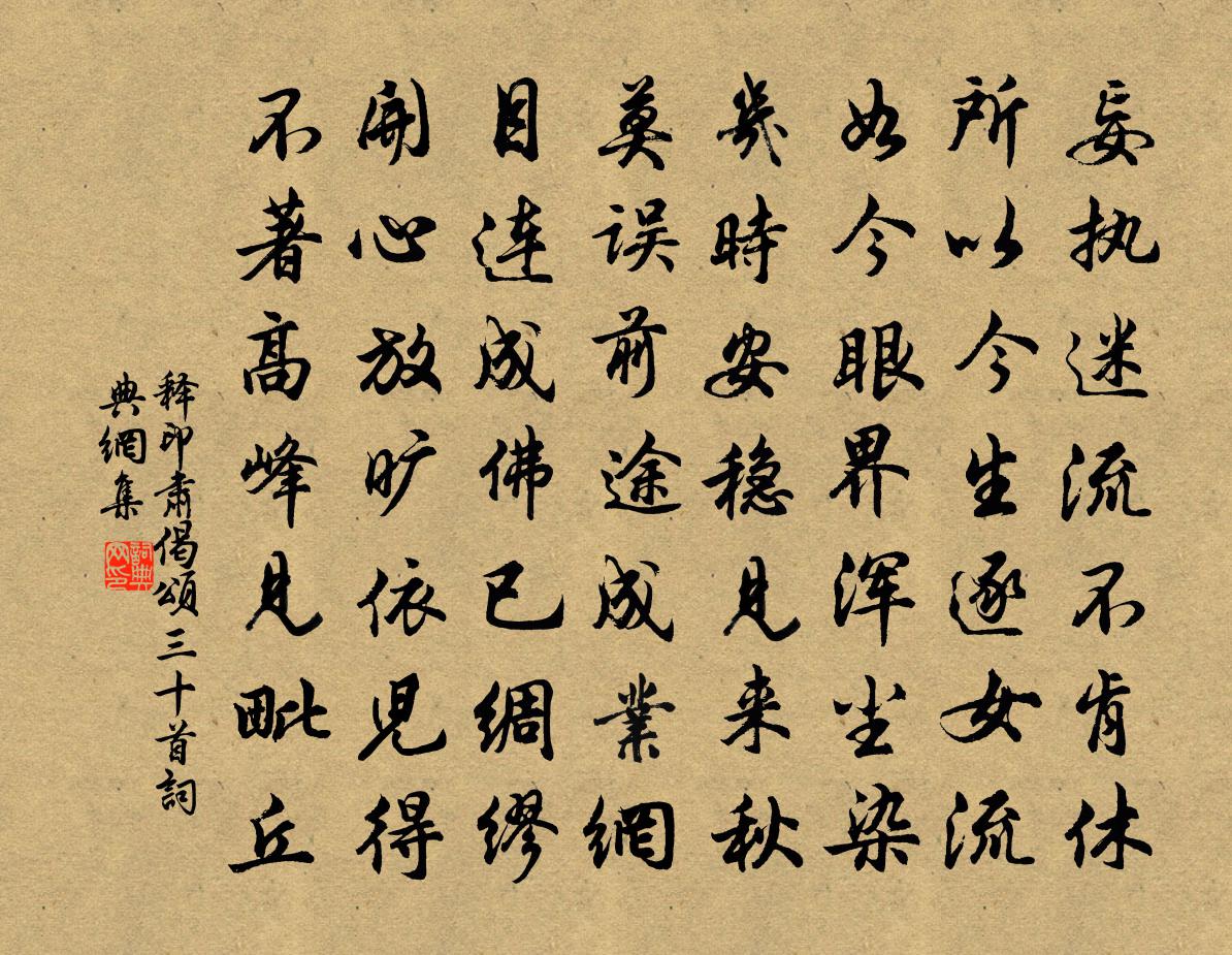释印肃偈颂三十首书法作品欣赏