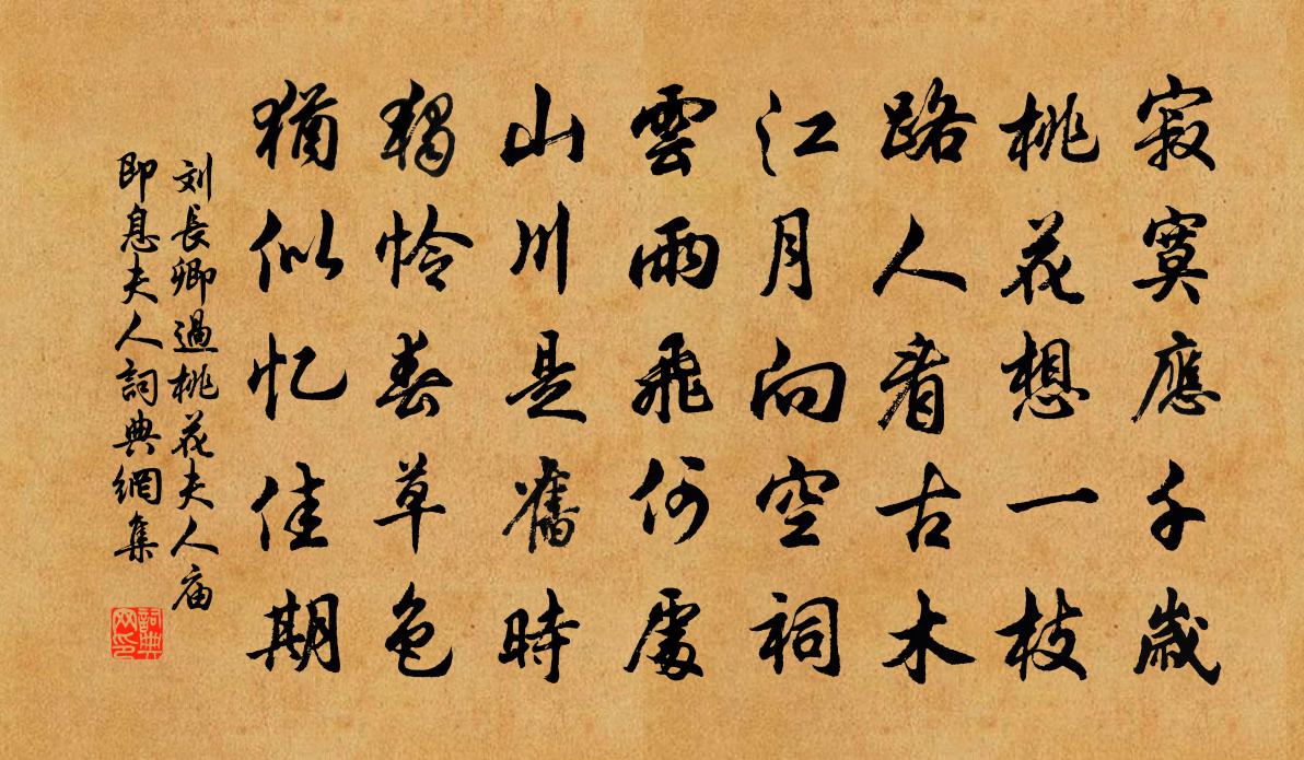 刘长卿过桃花夫人庙（即息夫人）书法作品欣赏