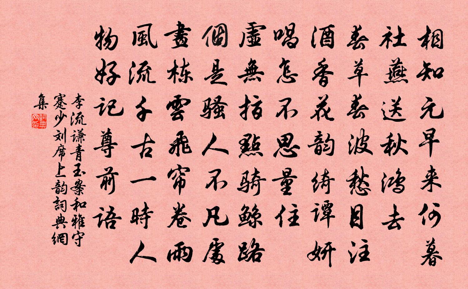 李流谦青玉案（和雅守蹇少刘席上韵）书法作品欣赏