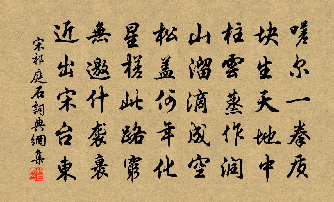 宋祁庭石书法作品欣赏