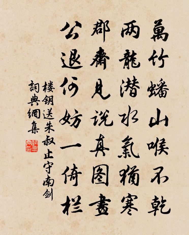 楼钥送朱叔止守南剑书法作品欣赏