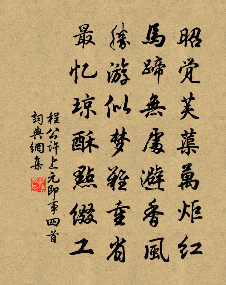 程公许上元即事四首书法作品欣赏