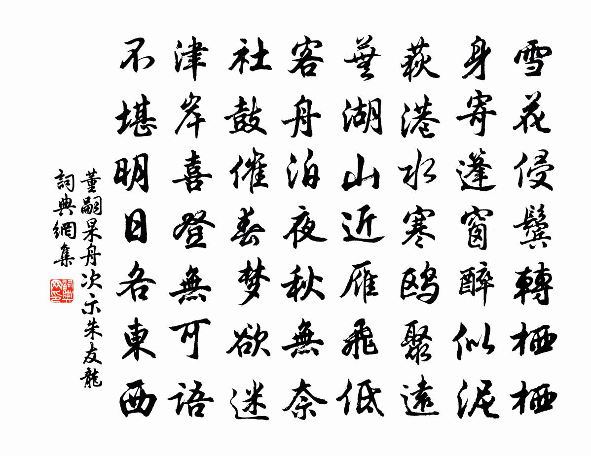 董嗣杲舟次示朱友龙书法作品欣赏