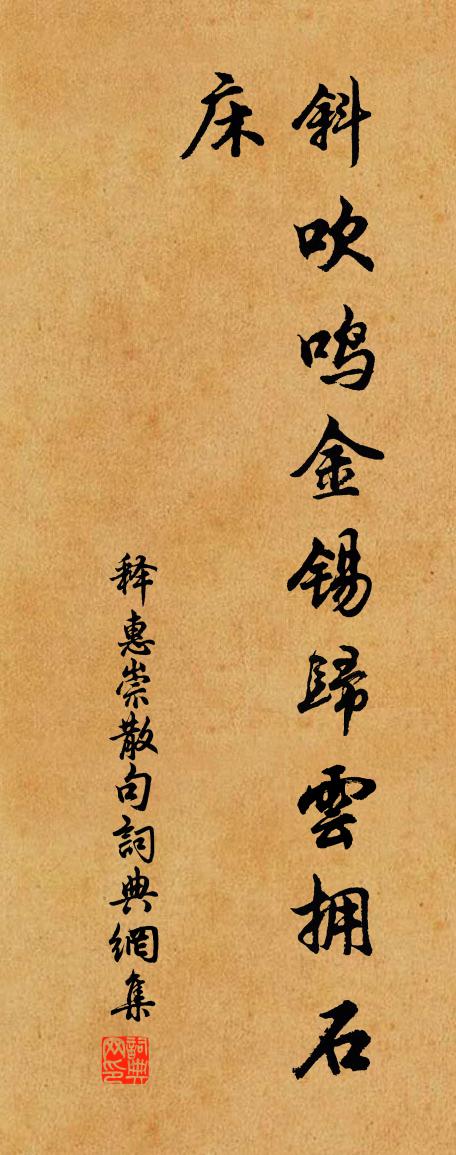 释惠崇句书法作品欣赏