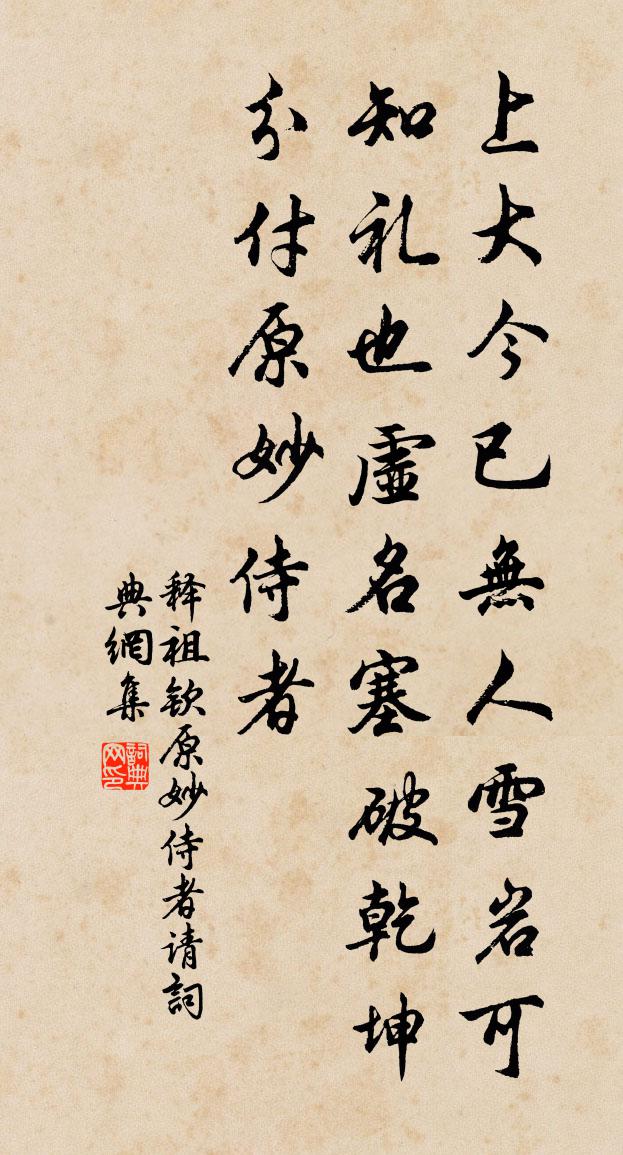 释祖钦原妙侍者请书法作品欣赏