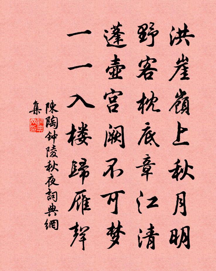 陈陶钟陵秋夜书法作品欣赏