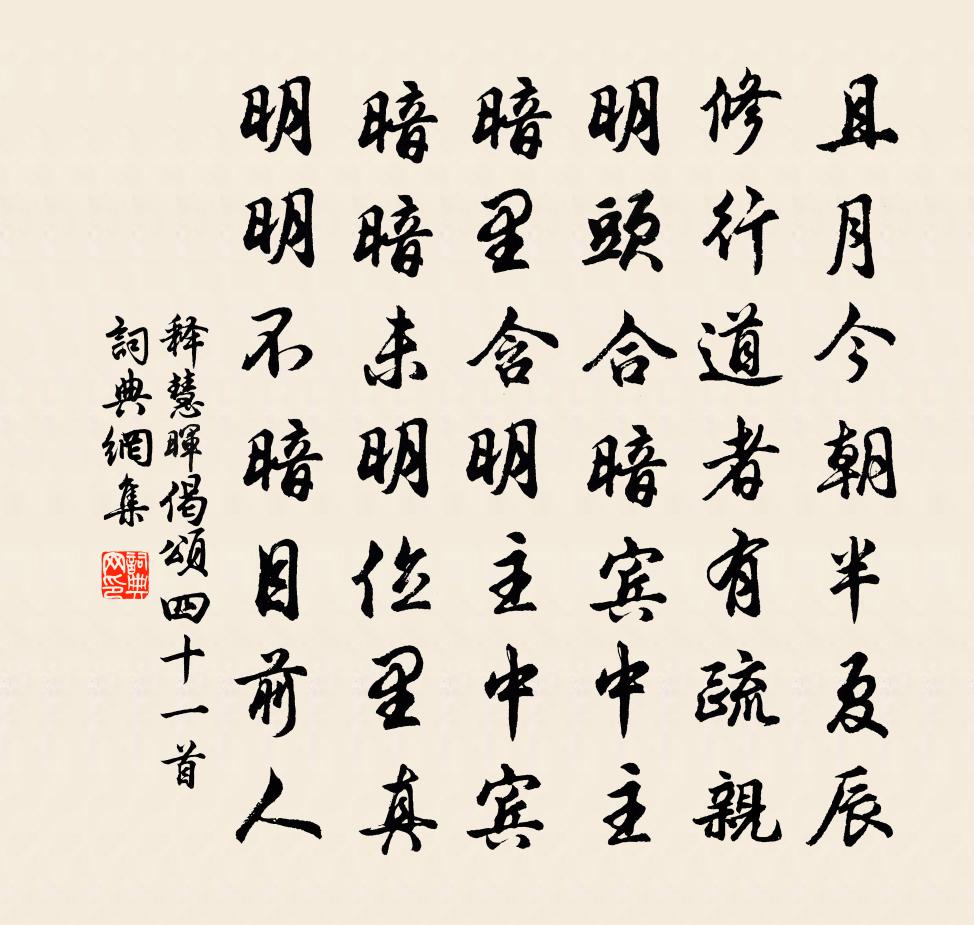 释慧晖偈颂四十一首书法作品欣赏
