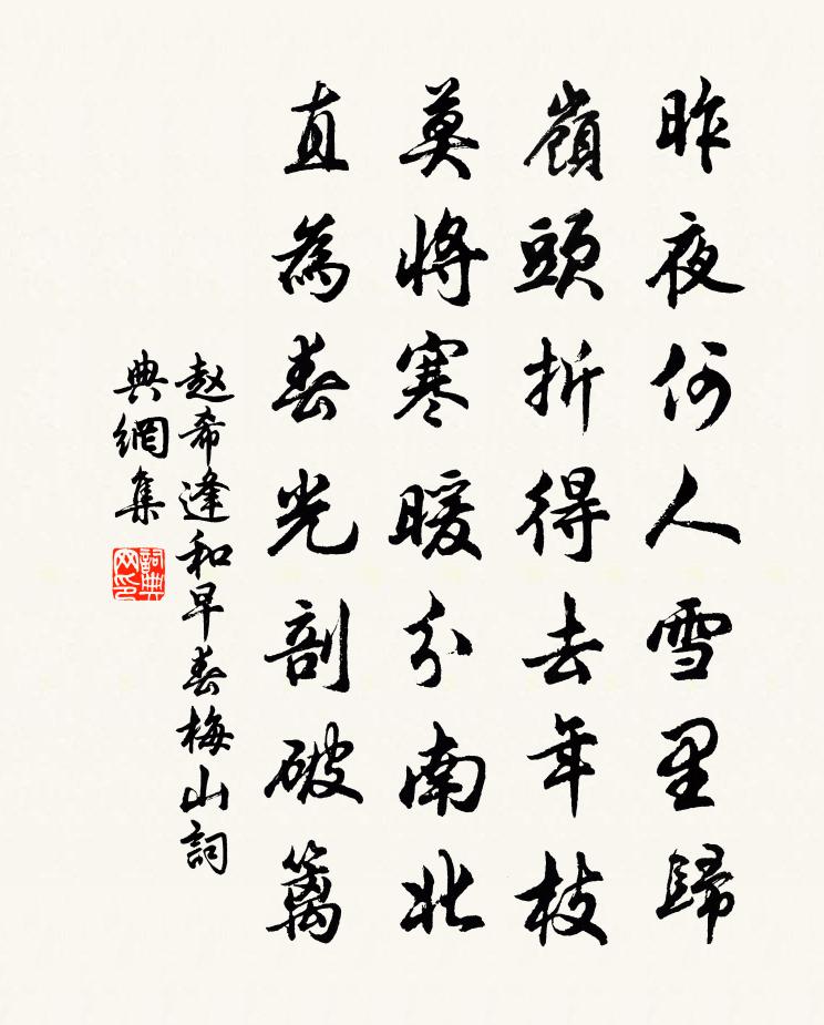 赵希逢和早春梅山书法作品欣赏